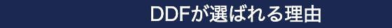 DDFが選ばれる理由