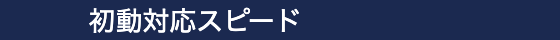 初動対応スピード