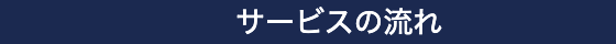サービスの流れ