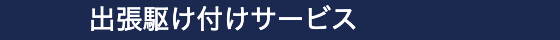 出張駆け付けサービス