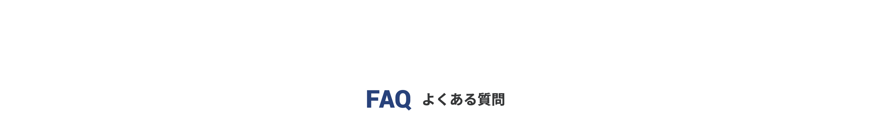 FAQ よくある質問