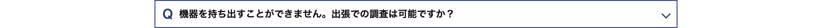 Q 機器を持ち出すことができません。 出張での調査は可能ですか?