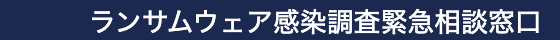 ランサムウェア感染調査緊急相談窓口
