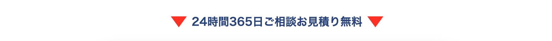 24時間365日ご相談お見積り無料