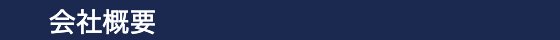 会社概要