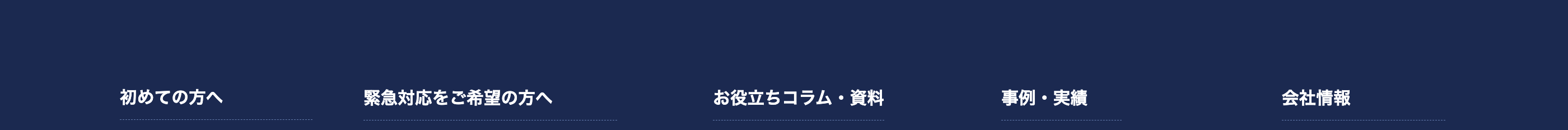 初めての方へ
緊急対応をご希望の方へ
お役立ちコラム・資料
事例・実績
会社情報