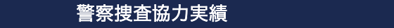 警察搜查協力実績