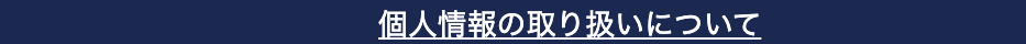 個人情報の取り扱いについて