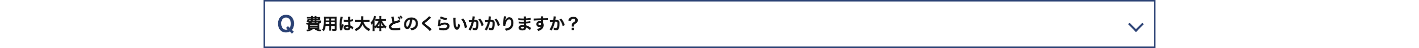 Q 費用は大体どのくらいかかりますか?