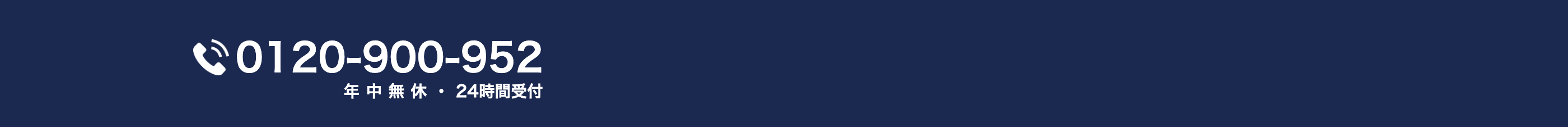 0120-900-952
年中無休・24時間受付
