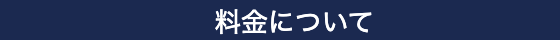 料金について