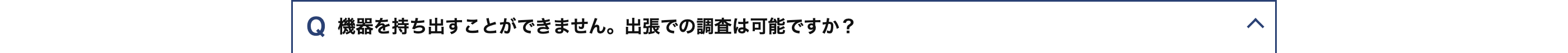 Q 機器を持ち出すことができません。 出張での調査は可能ですか?