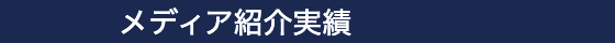 メディア紹介実績