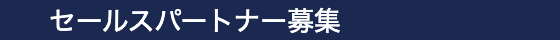セールスパートナー募集
