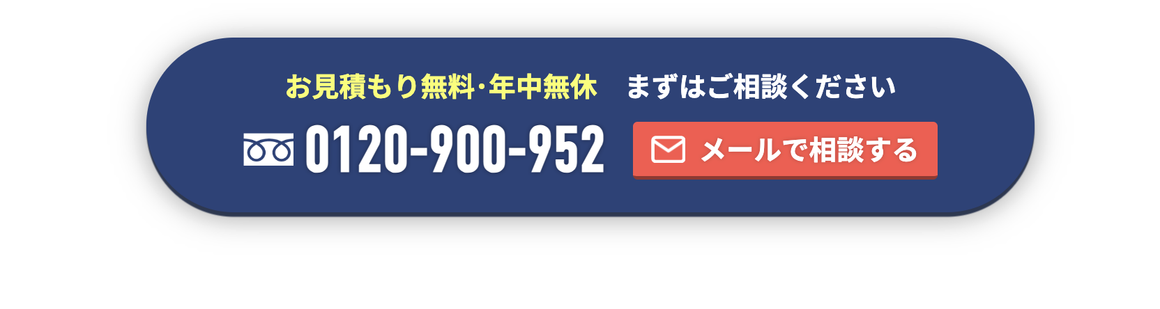 お見積もり無料・年中無休 まずはご相談ください
0120-900-952
□ メールで相談する