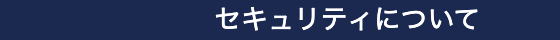 セキュリティについて