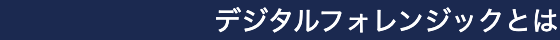 デジタルフォレンジックとは