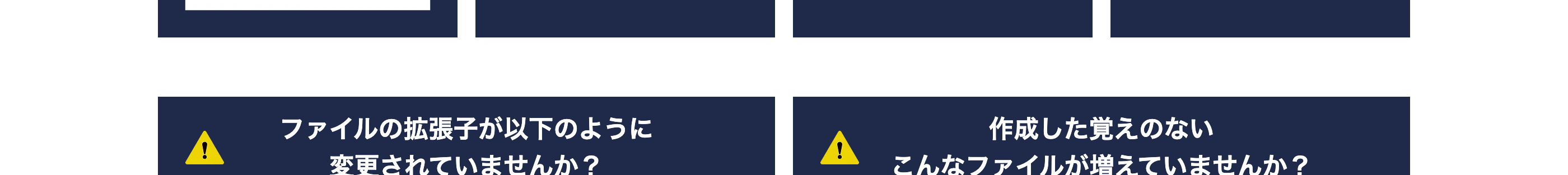 このようなご状況の方は、至急ご相談ください。
突然プリンターから大量
身代金の請求画面が
表示された
ファイルの拡張子が
変わっている
ダークウェブに
企業情報が漏洩している
の脅迫文が印刷された
ご注意
客のファイルをCryptoLocker ウイルスによってました
[よくあるご使用
PDF
PDF.clop
ランサムウェア「CryptoLocker」 による身
代金要求メッセージ
sample.pdf sample.pdf.clop
SECRETLIST
LIST
SECRET
LIST
SECRET
ファイルの拡張子が以下のように
変更されていませんか?
.akira / .MEDUSA / Clop / .9a311a(ランダムに並んだ英数
字)/ .OnHnnBvUej (ランダムに並んだ英字) / LYNX /
.bzeakde/.8base / .basta /.blackcat/.lockbit/.dharma
/java/.phobos/.deimos/.epic / .djvu / .ryuk / .conti /
.hive/.revil
作成した覚えのない
こんなファイルが増えていませんか?
ClopReadMe.txt / readme.txt / !!!README_MEDUSA!!!.txt
/akira_readme.txt/README_README.txt /
README_9a311a.txt / OnHnnBvUej-RECOVER-
README.txt / GET IT BACK-bzeakde-FILES.txt /
read_it.txt