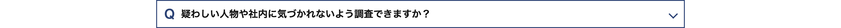 Q 疑わしい人物や社内に気づかれないよう調査できますか?
