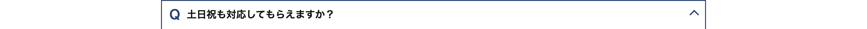 Q 土日祝も対応してもらえますか?