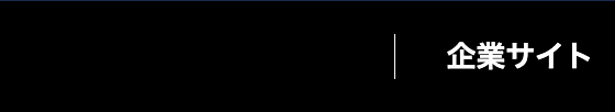 企業サイト