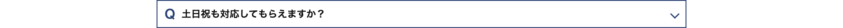 Q 土日祝も対応してもらえますか?