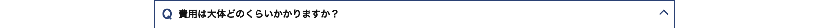 Q 費用は大体どのくらいかかりますか?